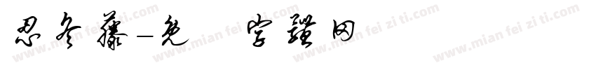 忍冬藤字体转换