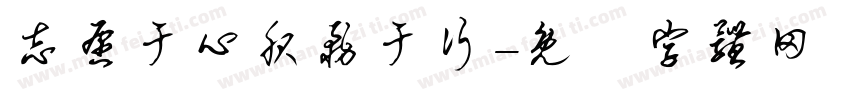 志愿于心服务于行字体转换