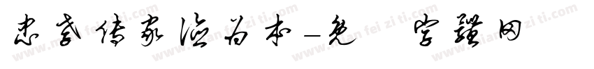 忠孝传家德为本字体转换