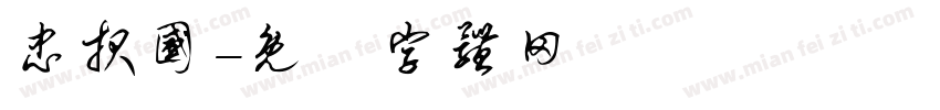 忠报国字体转换