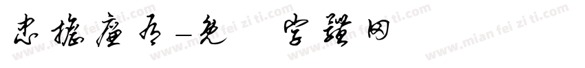 忠担廉有字体转换