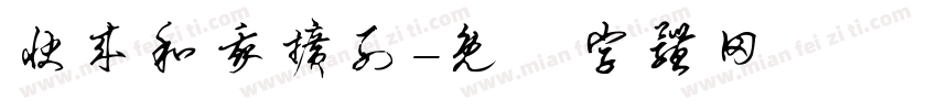 快来和我扩列字体转换