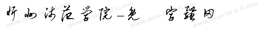 忻州师范学院字体转换