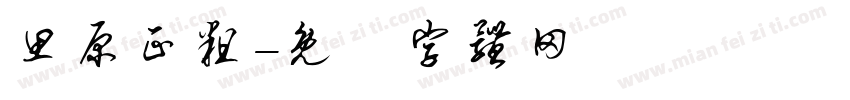 思原正粗字体转换