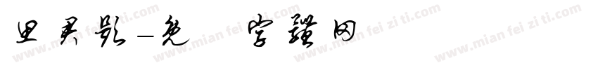 思君题字体转换