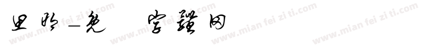 思明字体转换