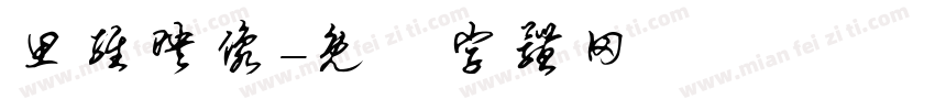 思维映像字体转换