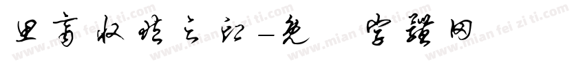 思齐收藏之印字体转换
