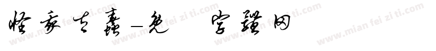 怪我太蠢字体转换