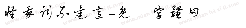 怪我词不达意字体转换