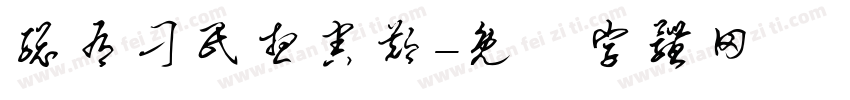 总有刁民想害郑字体转换