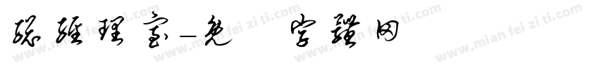 总经理室字体转换