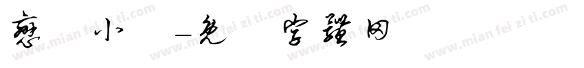 恋愛小記字体转换