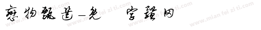 恋物甄选字体转换