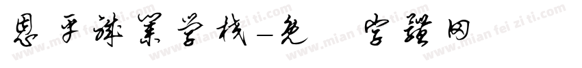 恩平职业学校字体转换
