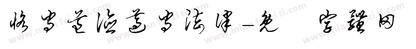 恪守道德遵守法律字体转换