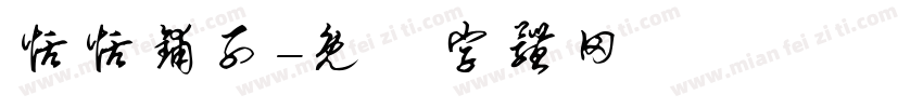 恬恬铺子字体转换