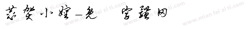 恭贺小婶字体转换