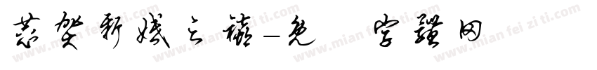 恭贺新婚之禧字体转换