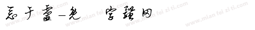 恶于灵字体转换