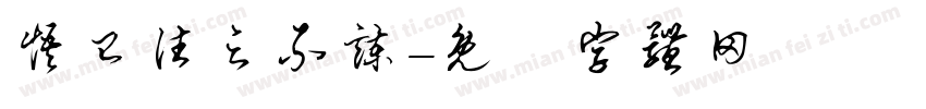悟已往之不谏字体转换