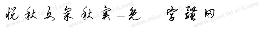 悦秋文采秋实字体转换