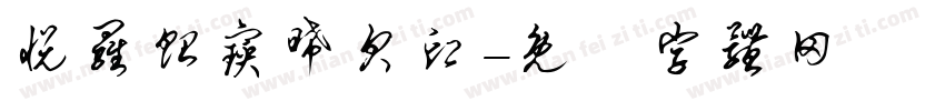 悦罗贻宝晞贝印字体转换