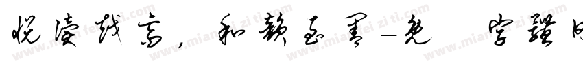 悦读越高，和韵至善字体转换