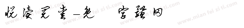 悦读阅爱字体转换