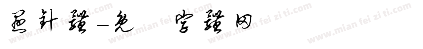 悬针体字体转换