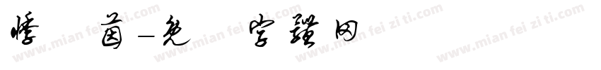 悸祎茵字体转换