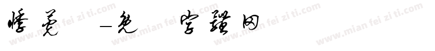 悸莞哖字体转换