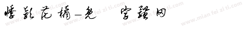 悸颖花橘字体转换