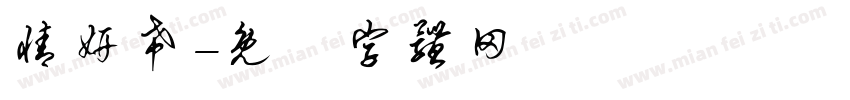 情妍希字体转换