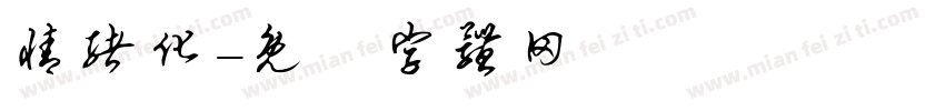 情绪化字体转换