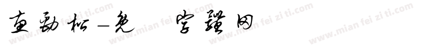 惠劲松字体转换