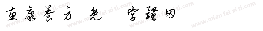 惠康养身字体转换