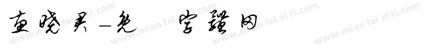 惠晓君字体转换