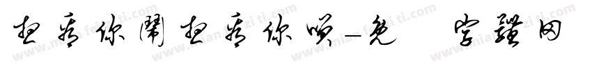 想看你闹想看你笑字体转换