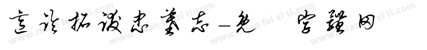 意临拓跋忠墓志字体转换