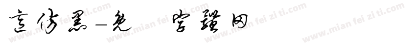 意仿黑字体转换