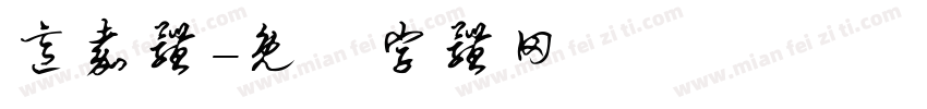 意嘉体字体转换