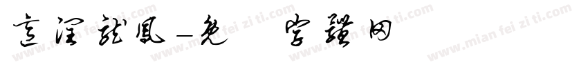 意润龙凤字体转换