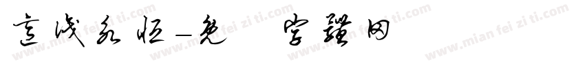 意识永恒字体转换