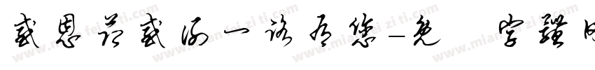 感恩节感谢一路有您字体转换