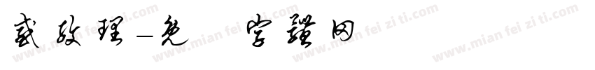 感纹理字体转换