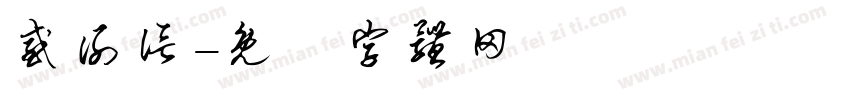 感谢信字体转换