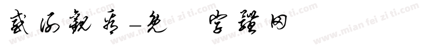 感谢观看字体转换