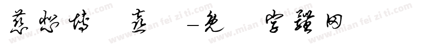 慈悲博愛喜捨字体转换