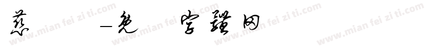 慈鳳宮字体转换